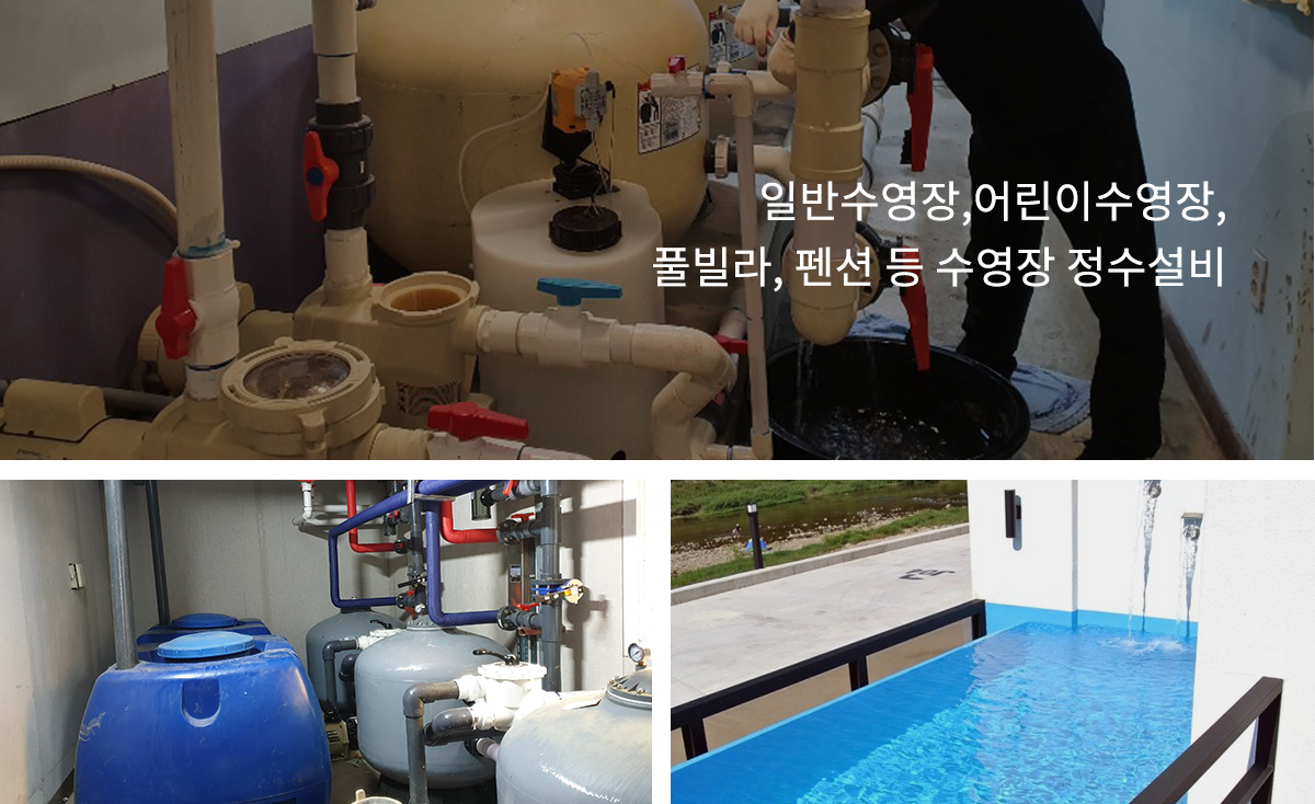 정수설비공사