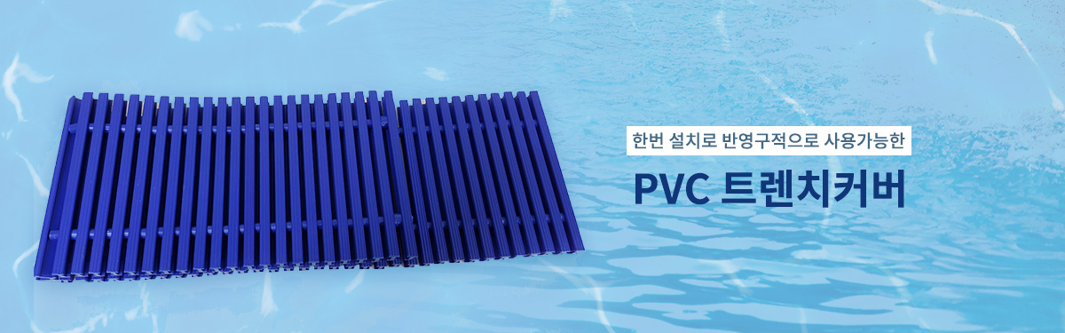 pvc 트렌치 커버